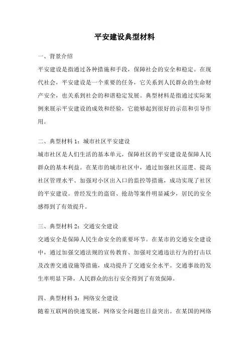平安建设典型材料