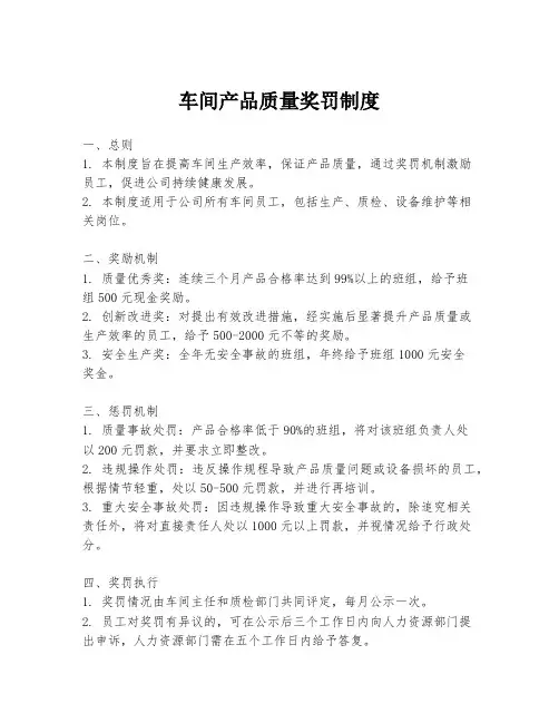 车间产品质量奖罚制度