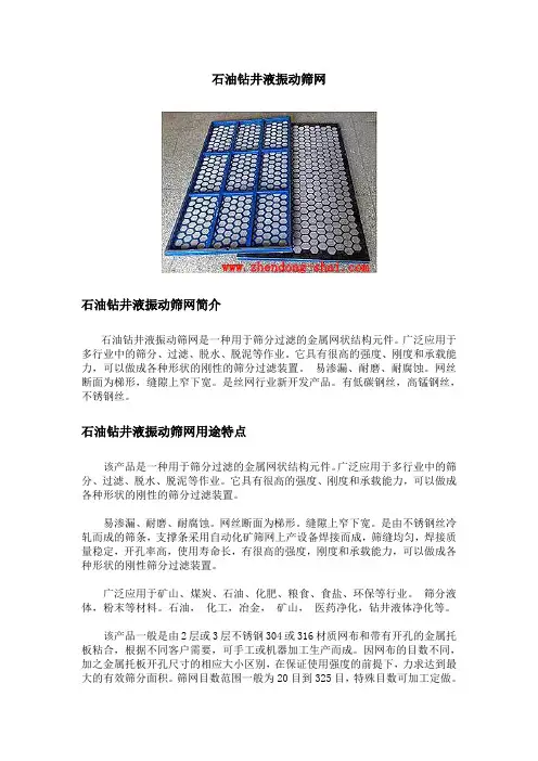 石油钻井液振动筛网