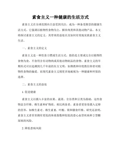 素食主义一种健康的生活方式