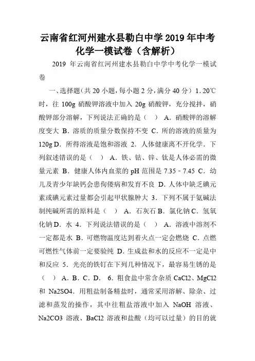 云南省红河州建水县勒白中学2019年中考化学一模试卷(含解析).doc