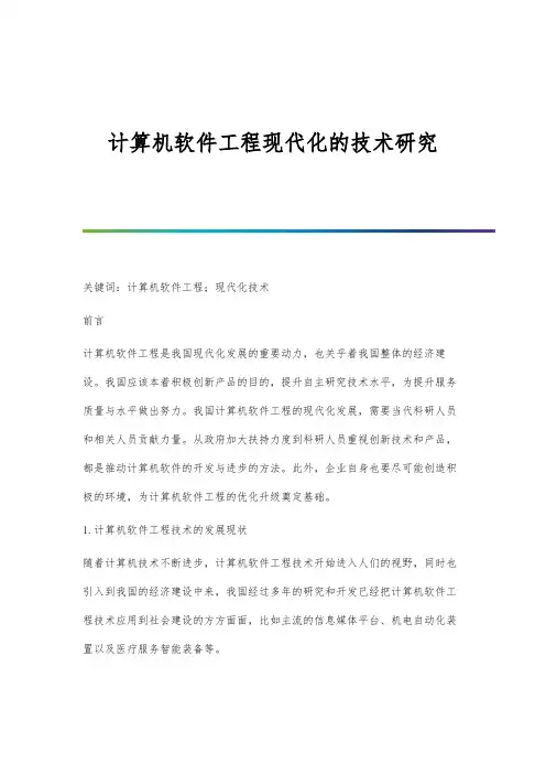 计算机软件工程现代化的技术研究