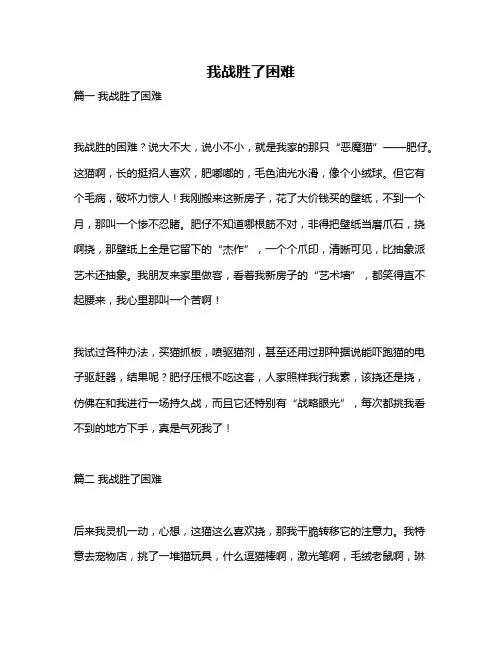 作文《我战胜了困难》
