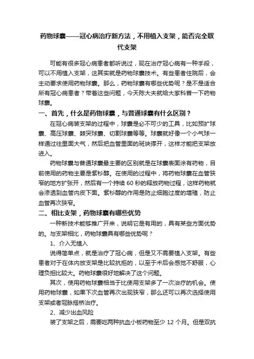 药物球囊——冠心病治疗新方法，不用植入支架，能否完全取代支架