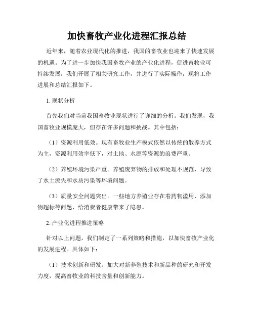 加快畜牧产业化进程汇报总结