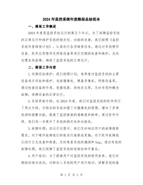 2024年监控系统年度维保总结范本