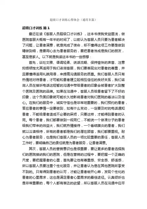 超级口才训练心得体会（通用5篇）