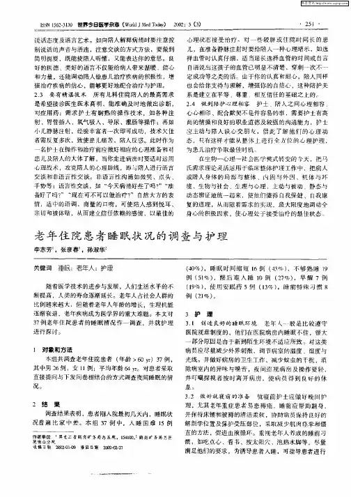 老年住院患者睡眠状况的调查与护理