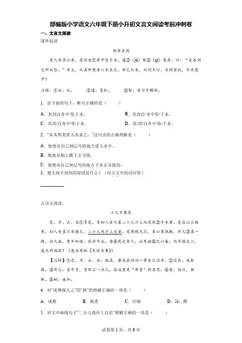 部编版小学语文六年级下册小升初文言文阅读考前冲刺卷【含答案】