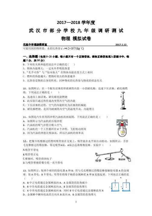 2017—2018 学年度武汉市部分学校九年级调研测试物理模拟试卷