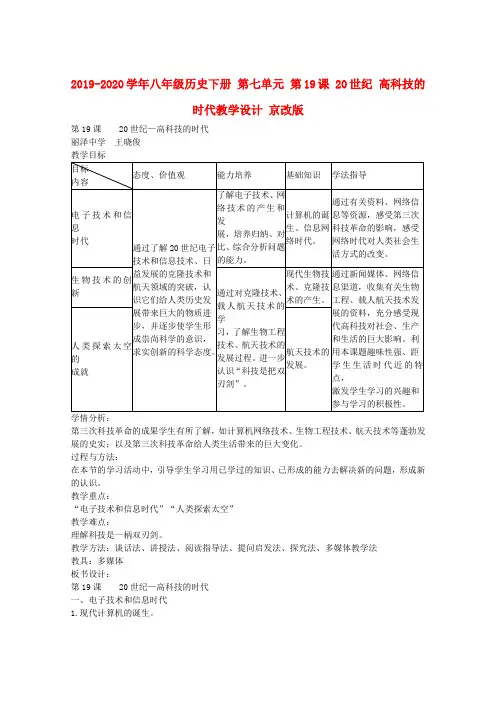 2019-2020学年八年级历史下册 第七单元 第19课 20世纪 高科技的时代教学设计 京改版.doc