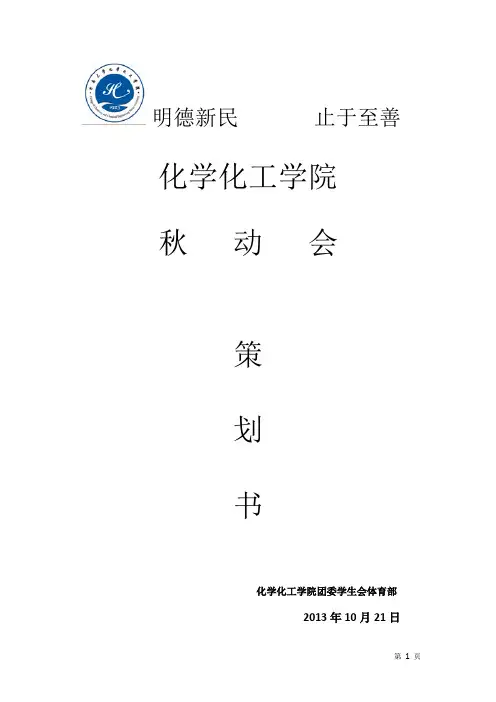 化工院2013年运动会策划书