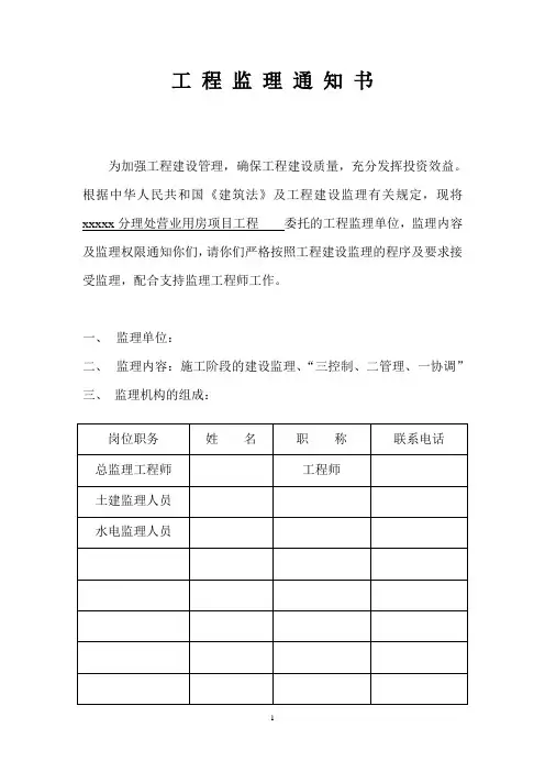 建设单位下发工程监理通知书模板