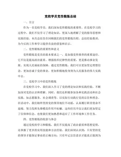 党校学员党性锻炼总结