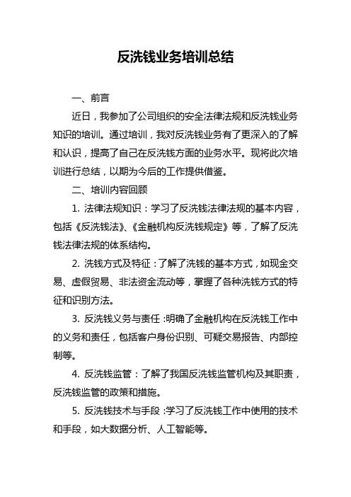 反洗钱业务培训总结