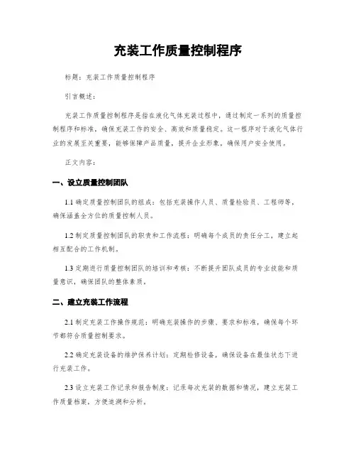 充装工作质量控制程序