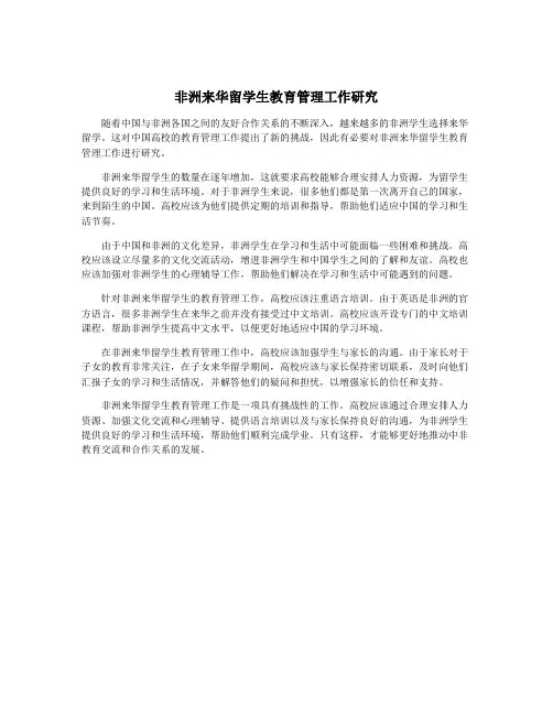 非洲来华留学生教育管理工作研究