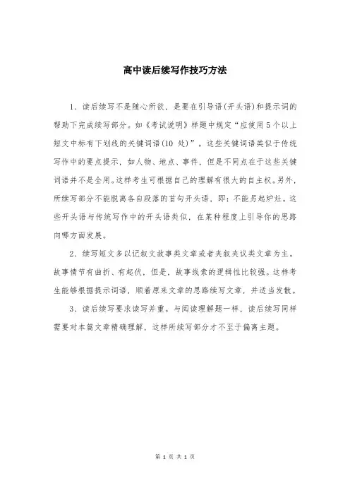 高中读后续写作技巧方法