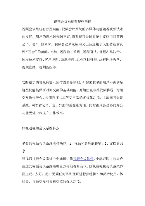 视频会议系统有哪些功能