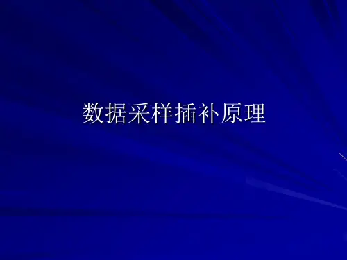 数据采样插补原理.