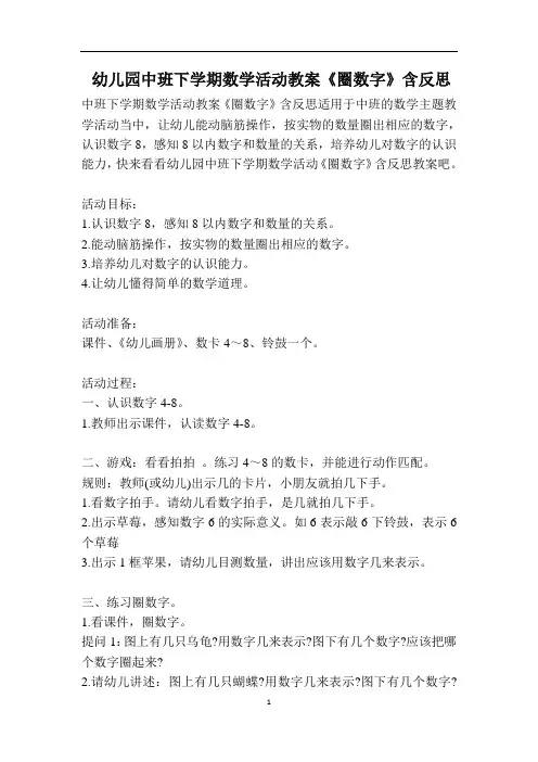 幼儿园中班下学期数学活动教案《圈数字》含反思