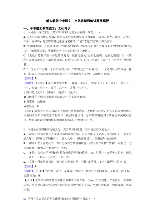 新人教版中考语文  文化常识训练试题及解析
