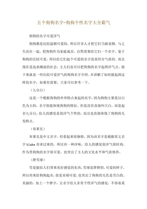五个狗狗名字-狗狗个性名字大全霸气
