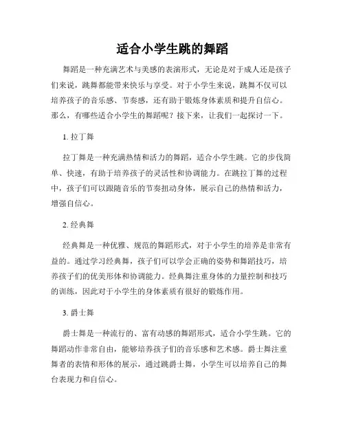 适合小学生跳的舞蹈