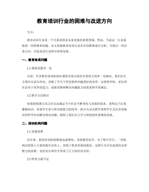 教育培训行业的困难与改进方向