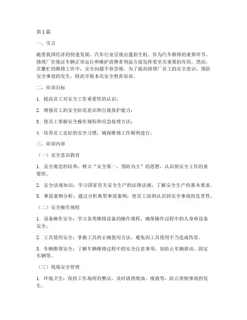 修理厂员工安全教育培训(2篇)