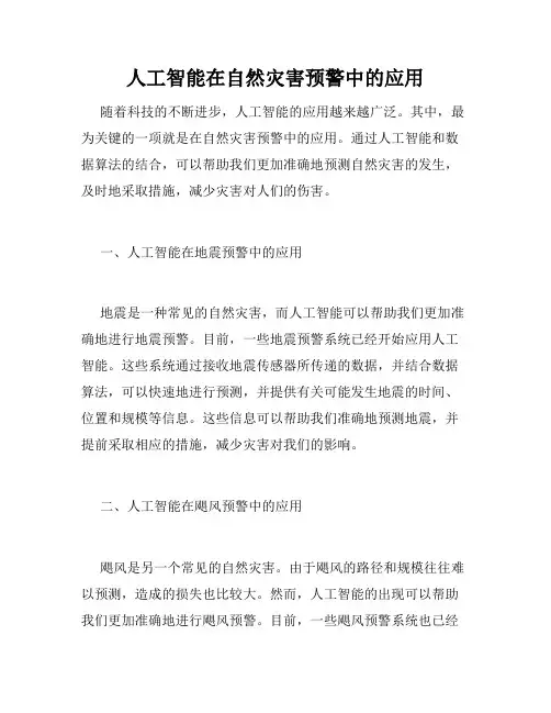 人工智能在自然灾害预警中的应用