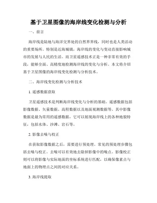 基于卫星图像的海岸线变化检测与分析