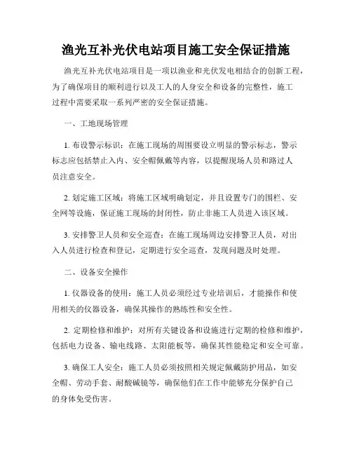 渔光互补光伏电站项目施工安全保证措施