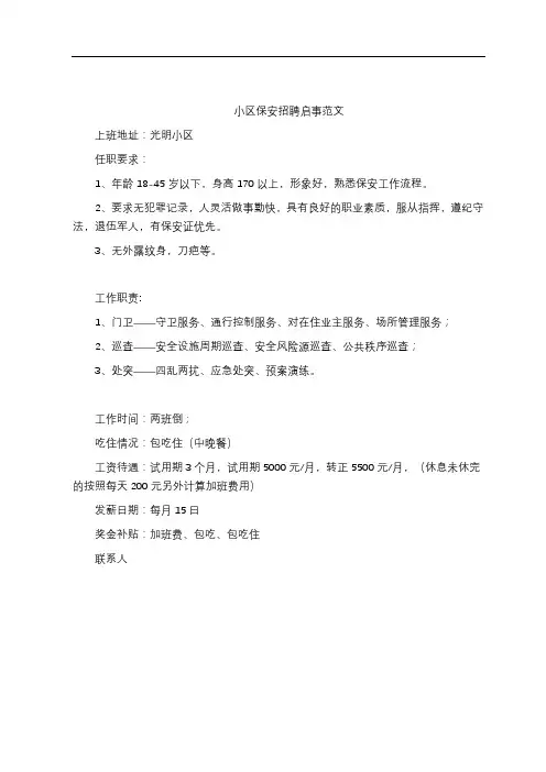 小区保安招聘启事范文