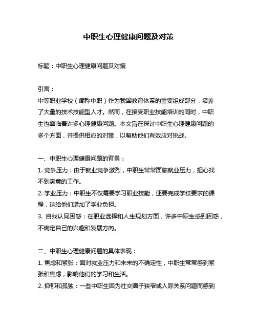 中职生心理健康问题及对策