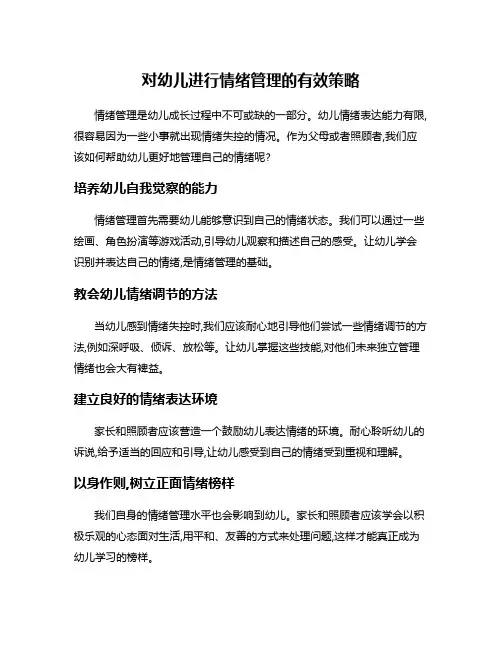 对幼儿进行情绪管理的有效策略
