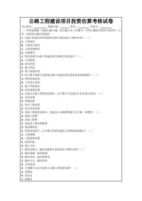 公路工程建设项目投资估算考核试卷