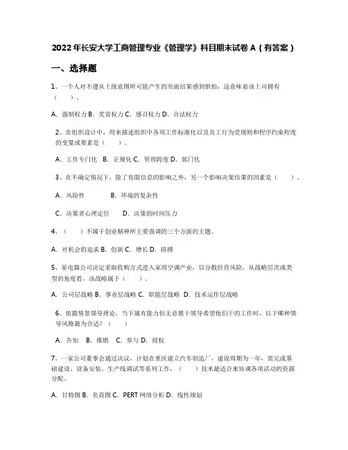 2022年长安大学工商管理专业《管理学》科目期末试卷A(有答案)