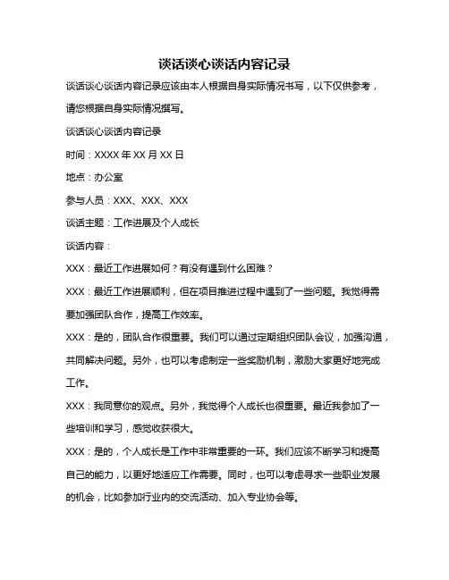 谈话谈心谈话内容记录