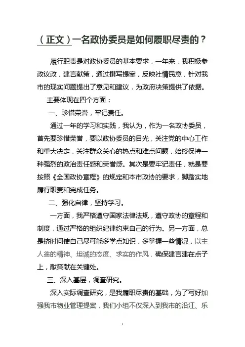 2013-12-一名政协委员是如何履职尽责的