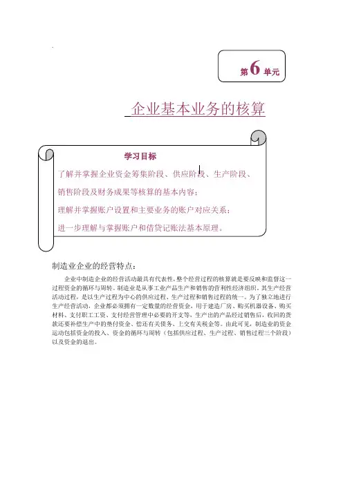 企业基本业务的核算(基础会计)