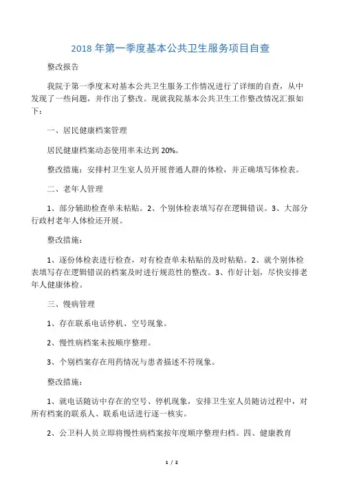 第一季度基本公共卫生服务项目自查整改报告