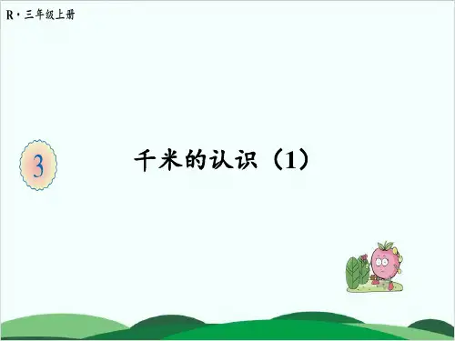三年级上册数学课件第三单元 千米的认识 人教版