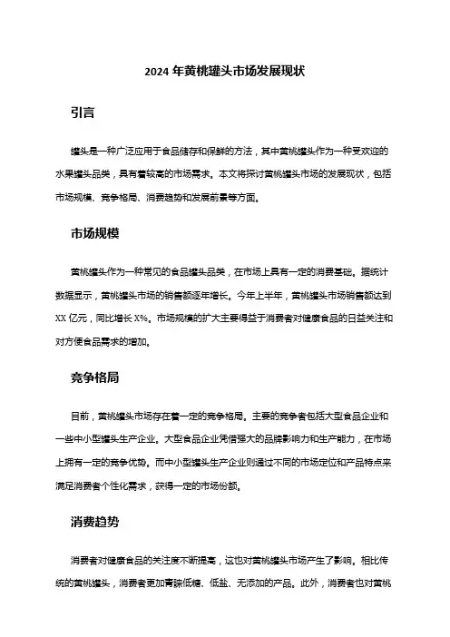 2024年黄桃罐头市场发展现状