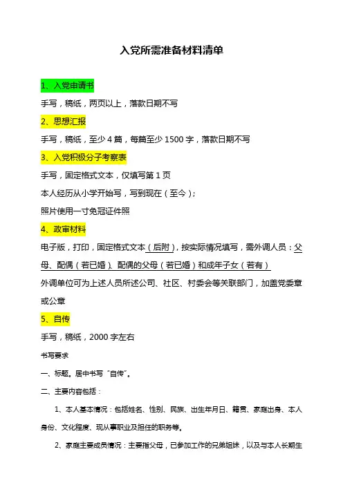 入党所需准备材料清单