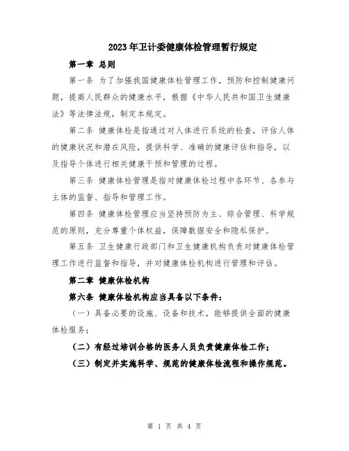 2023年卫计委健康体检管理暂行规定