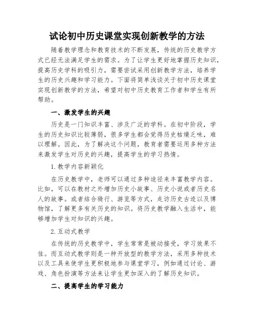 试论初中历史课堂实现创新教学的方法
