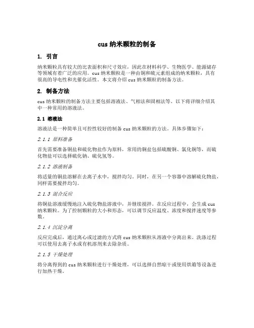 cus纳米颗粒的制备
