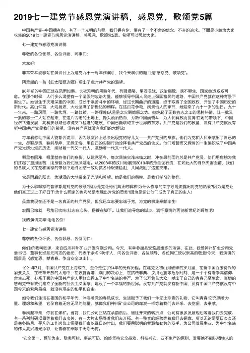 2019七一建党节感恩党演讲稿，感恩党，歌颂党5篇