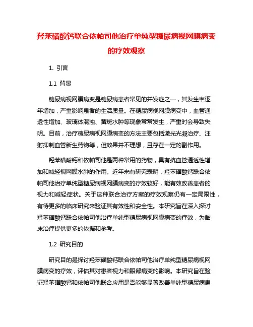 羟苯磺酸钙联合依帕司他治疗单纯型糖尿病视网膜病变的疗效观察